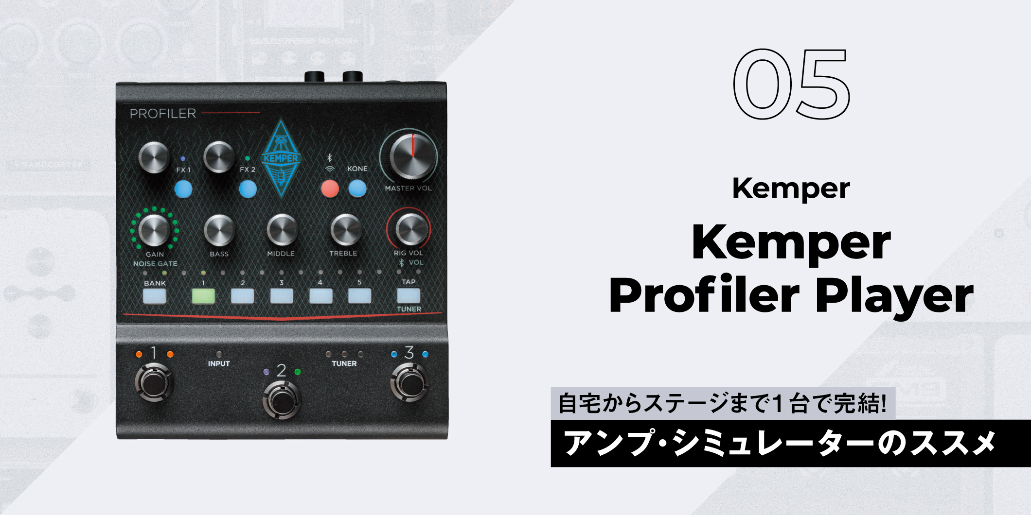 Kemper / Kemper Profiler Player〜ギタリスト要注目のアンプ