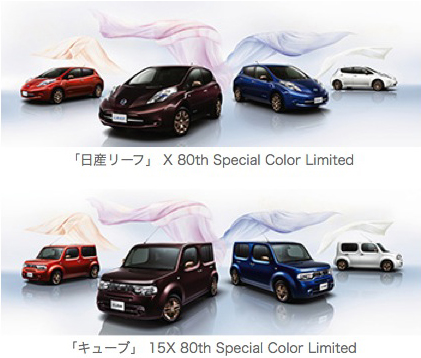 日産リーフ」、「キューブ」の特別仕様車「80th Special Color Limited
