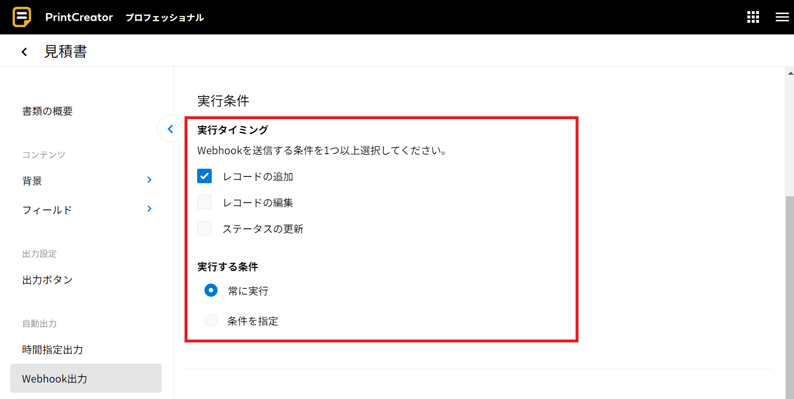Webhook出力を設定する | kintone連携サービス 操作ガイド