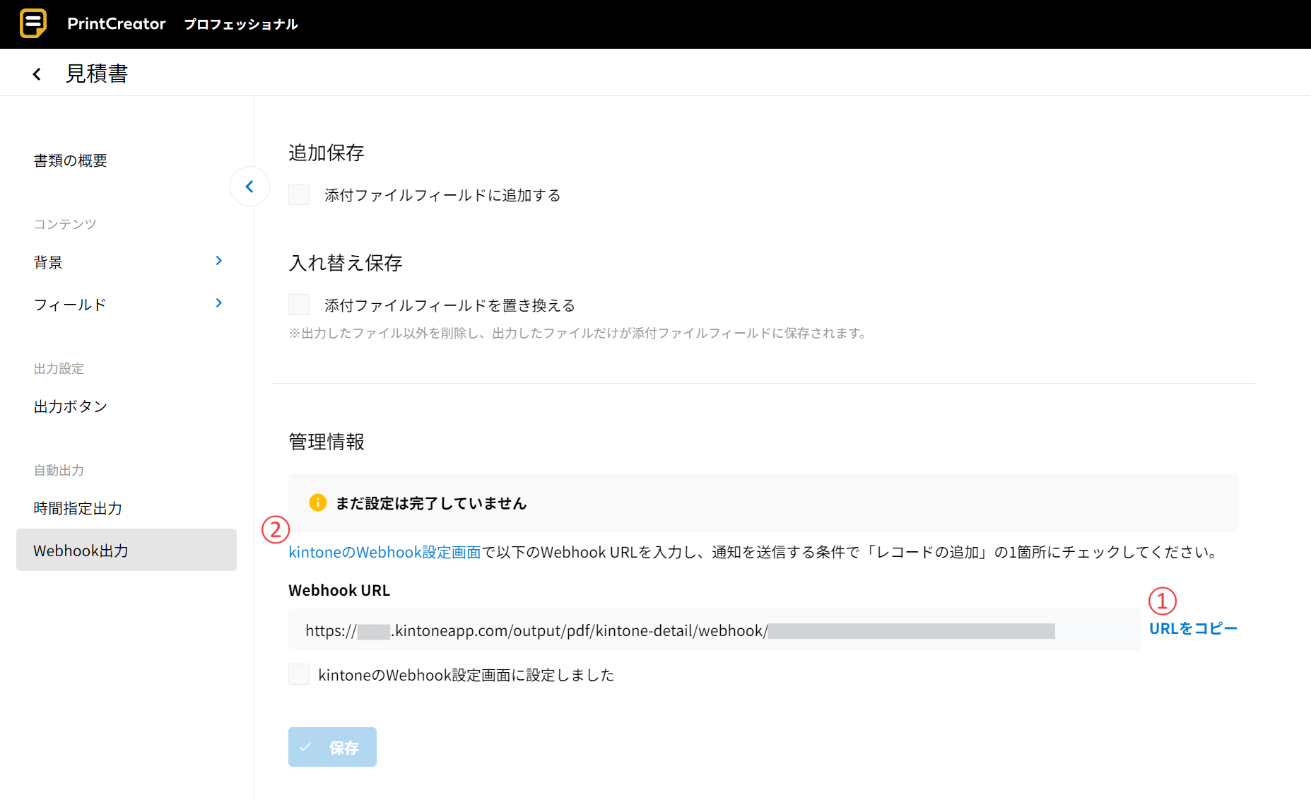 Webhook出力を設定する | kintone連携サービス 操作ガイド