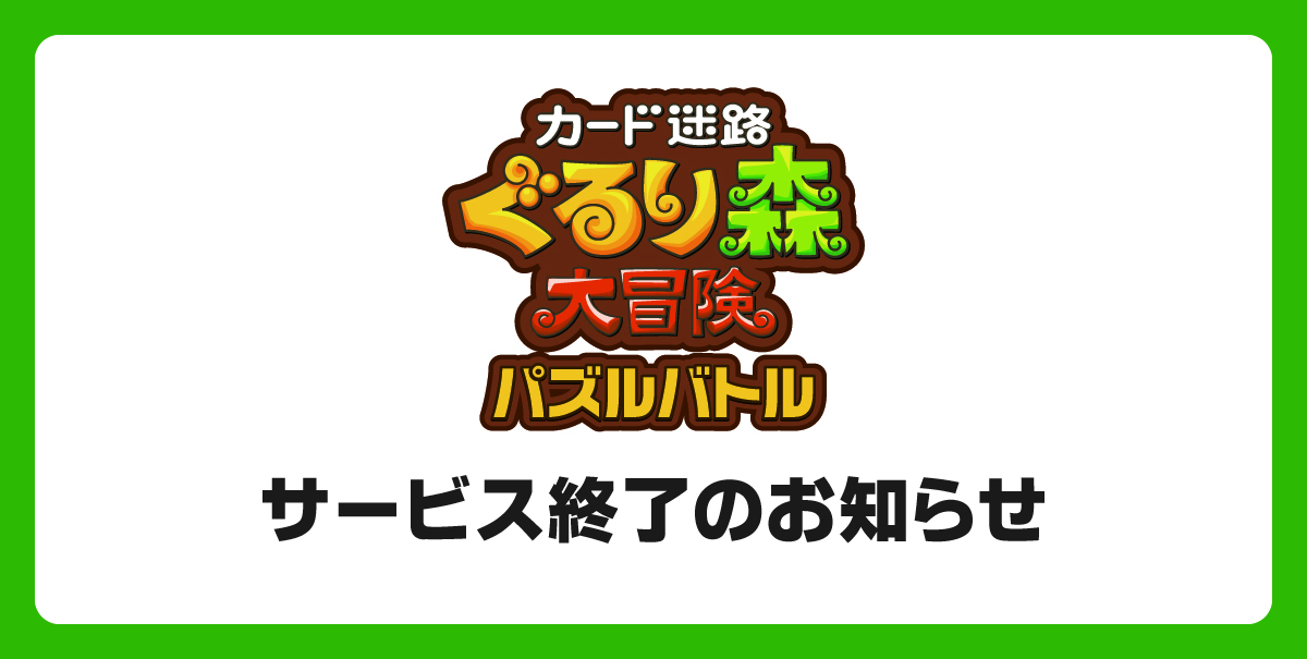 カード迷路 ぐるり森 大冒険