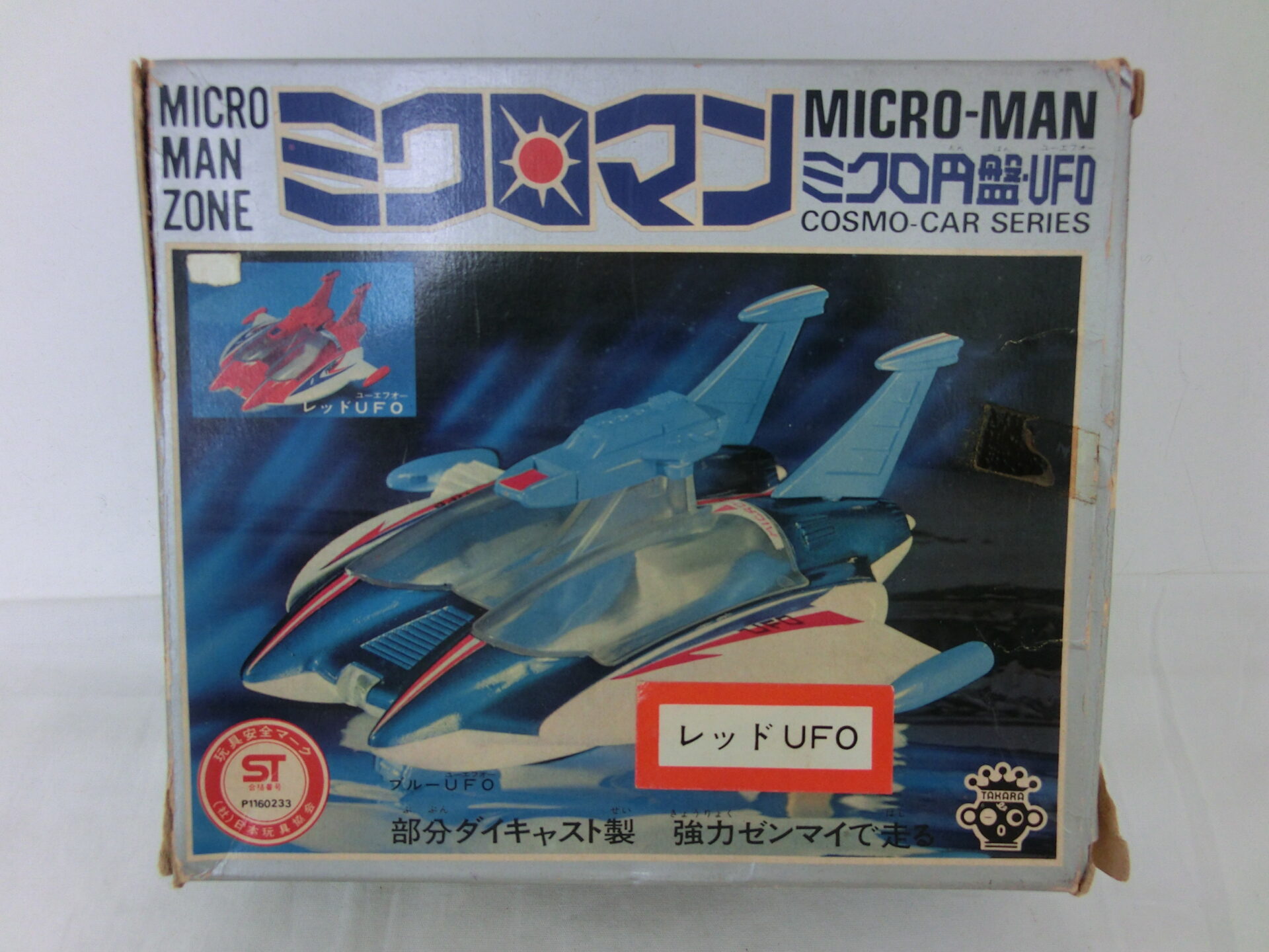 ミクロマン コスモカー ミクロ円盤UFO買取｜当時物高価査定