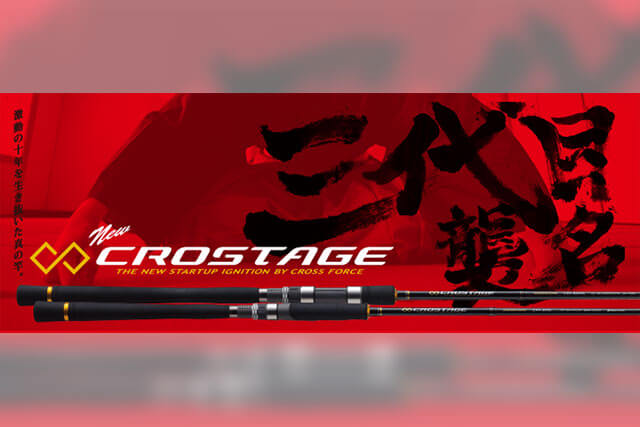 メジャークラフト「クロステージ（エギング）」の特徴＆全機種まとめ