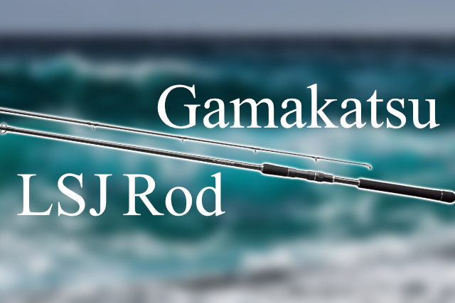 2024年版｜がまかつのおすすめライトショアジギング（LSJ）ロッドを総