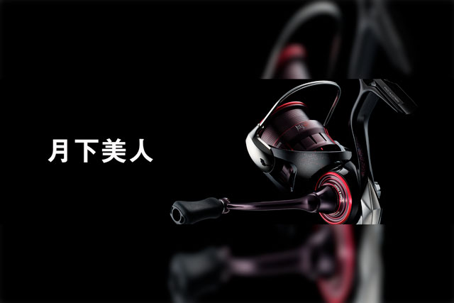 ダイワからNEWリール「23月下美人」が登場！エアドラ化され仕上がりは