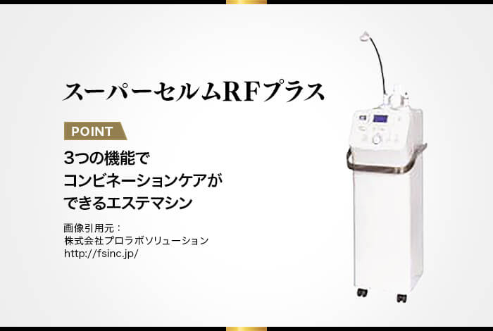 スーパーセルムRFプラス】吸引×RF×ローラーのコンビネーションを可能に