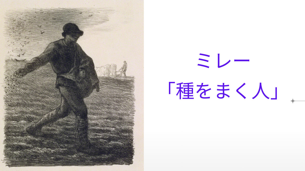 ミレー「種蒔く人」岩波書店