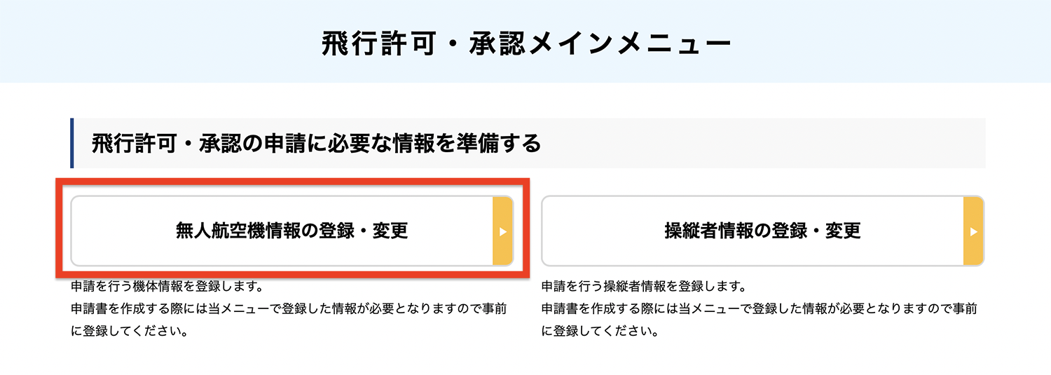 ドローン飛行許可】ホームページ掲載機以外での申請方法（DIPS2.0