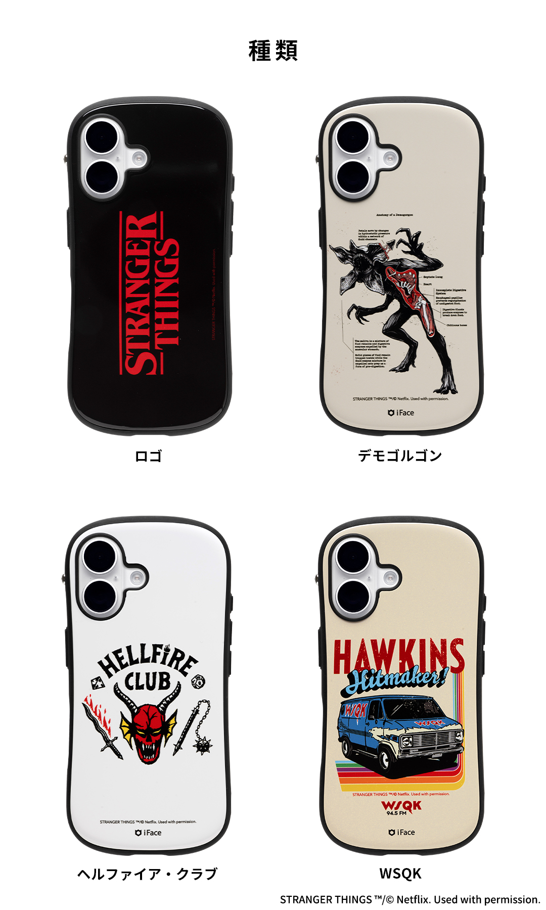 Netflixシリーズ「ストレンジャー・シングス 未知の世界」 iFace First