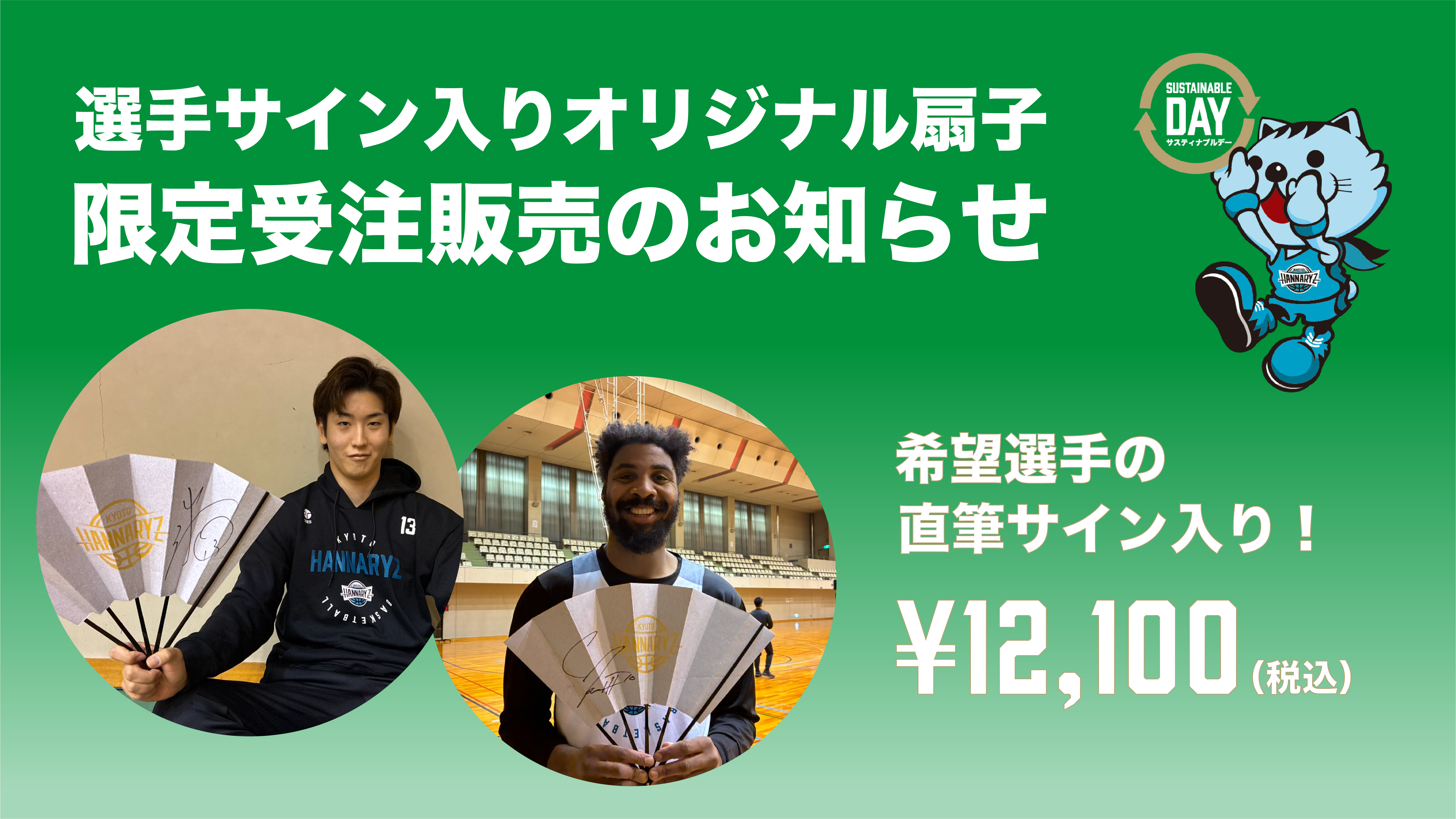 選手サイン入りオリジナル扇子 受注販売のお知らせ | 京都ハンナリーズ