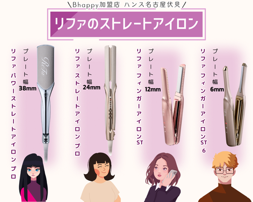 リファのストレートアイロン 徹底比較｜プロ仕様から携帯タイプまで