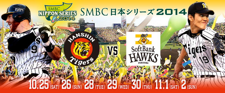 日本シリーズ2014｜試合情報｜阪神タイガース公式サイト