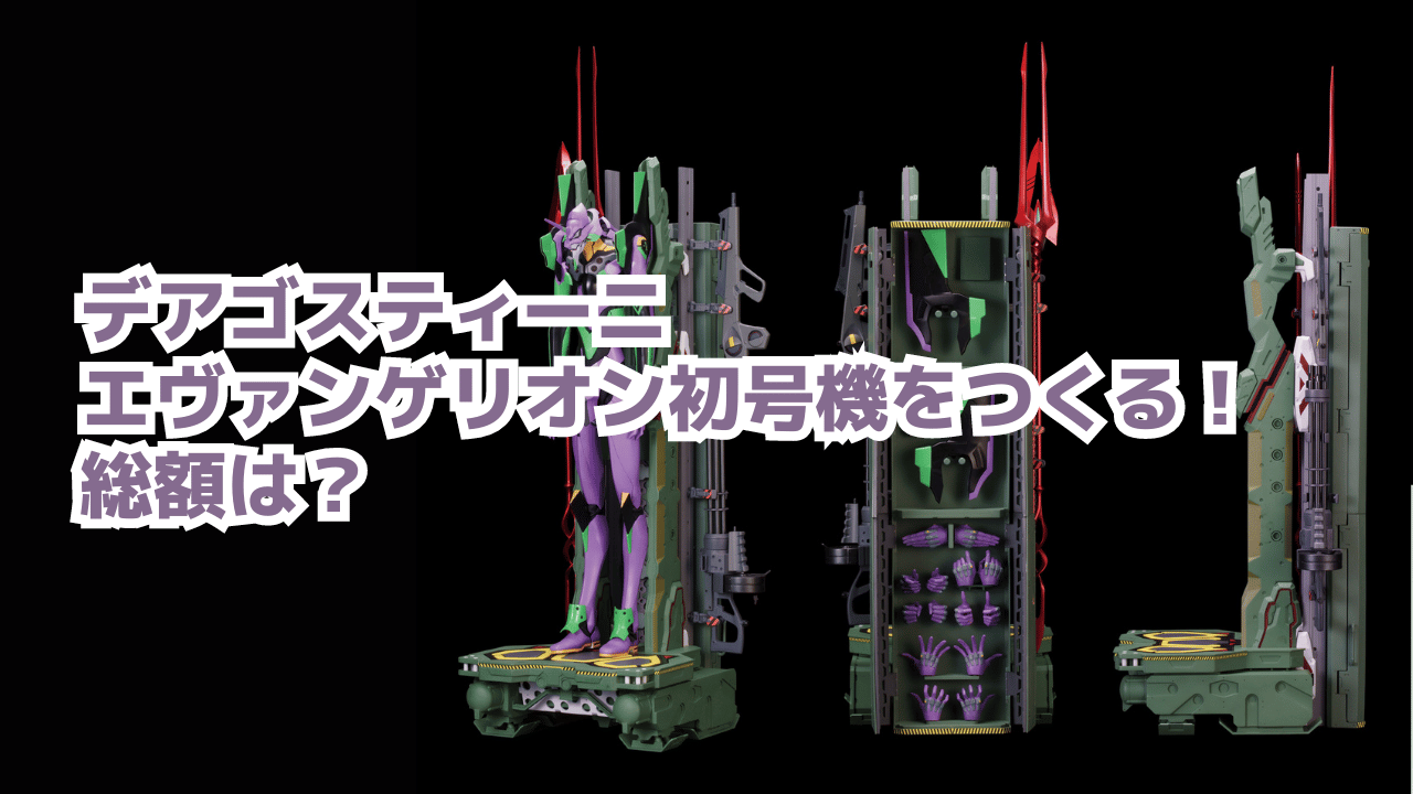 デアゴスティーニ・エヴァンゲリオン初号機をつくる！プラモデルと