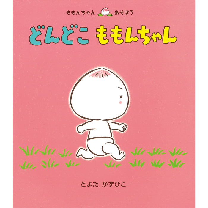 ももんちゃんシリーズ（全25冊セット） | 八文字屋OnlineStore