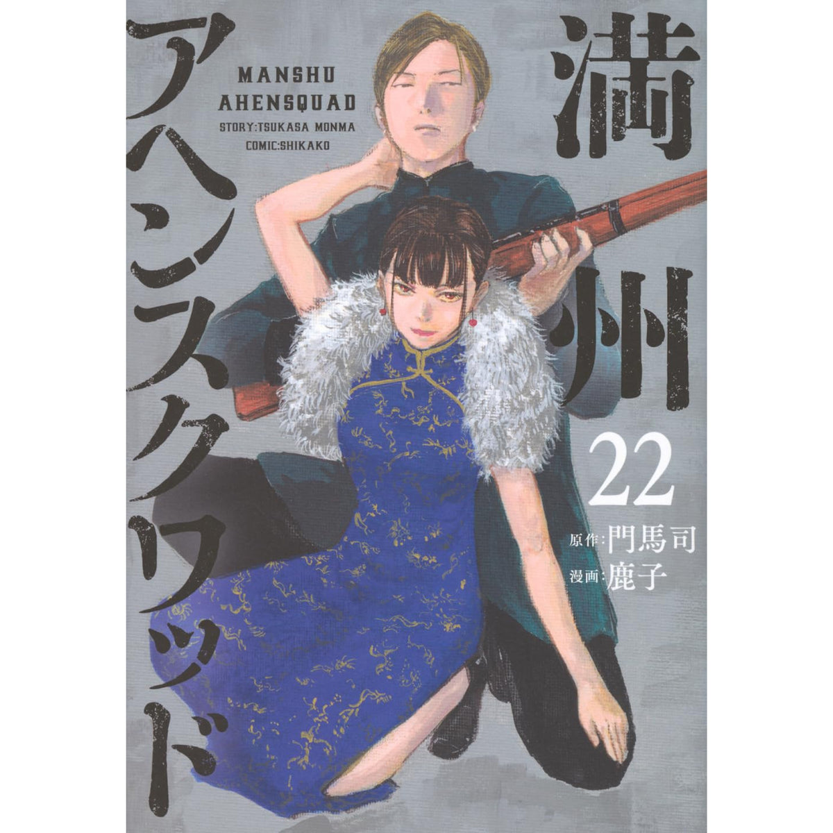 満州アヘンスクワッド 全巻セット（1-22巻 最新刊） | 八文字屋OnlineStore