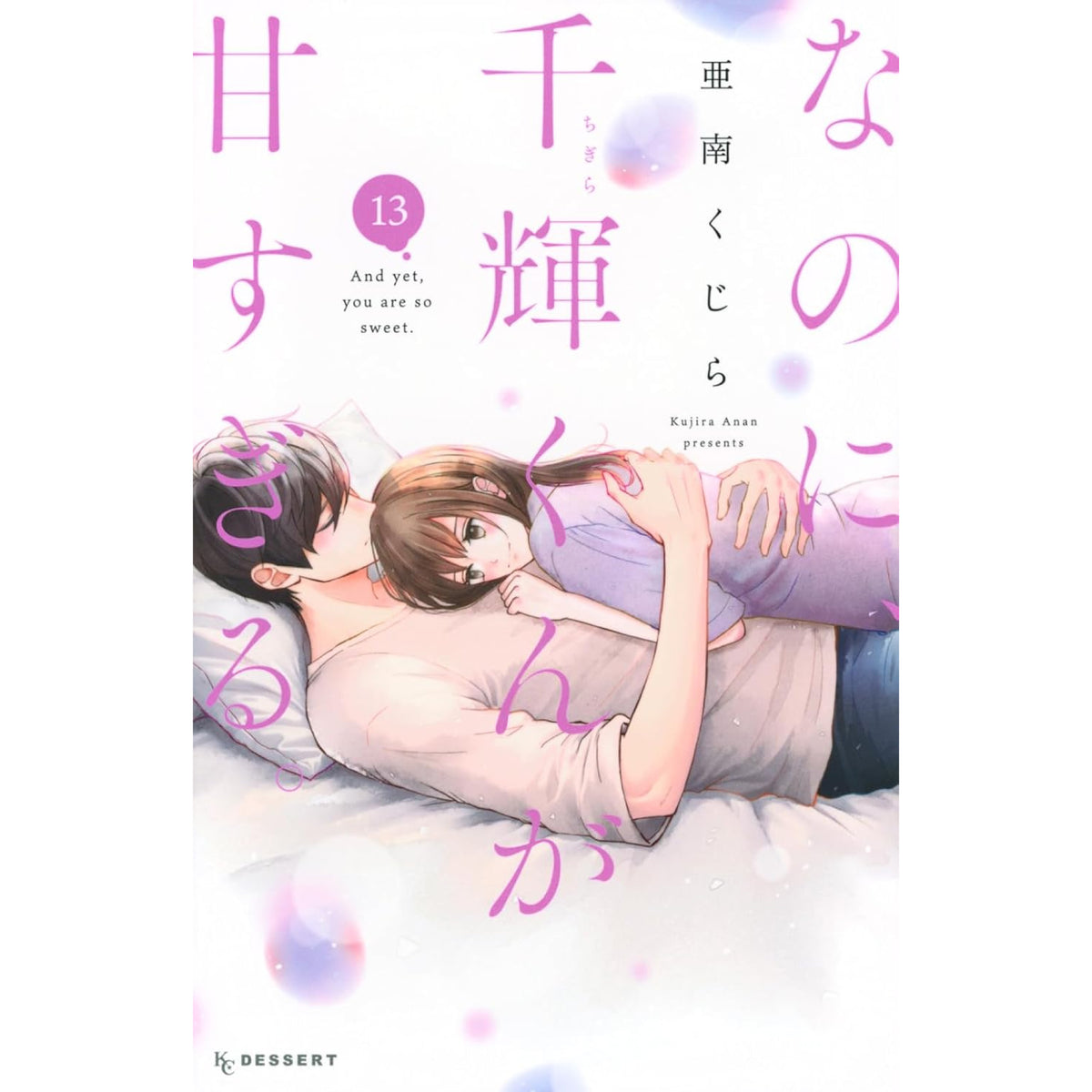 なのに、千輝くんが甘すぎる。 全巻セット（1-13巻 最新刊） | 八文字