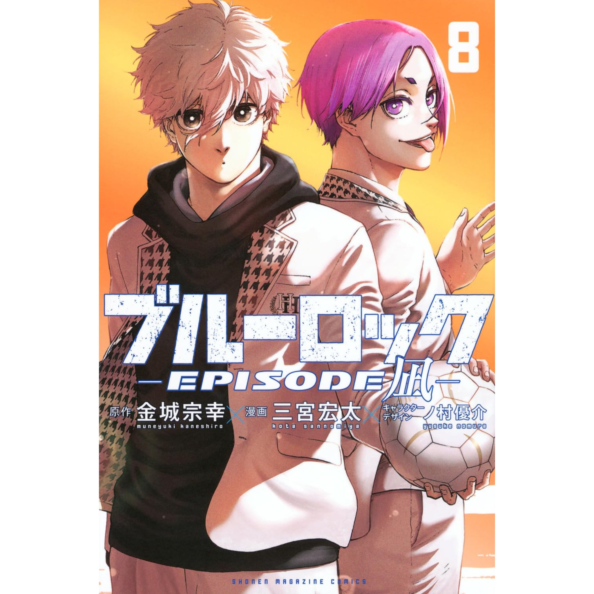 ブルーロック -EPISODE 凪- 全巻セット（1-8巻 最新刊） | 八文字屋