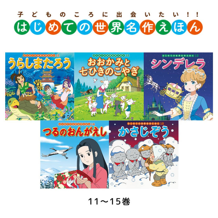 はじめての世界名作えほん あかいえほんのおうち（全40冊セット） | 八