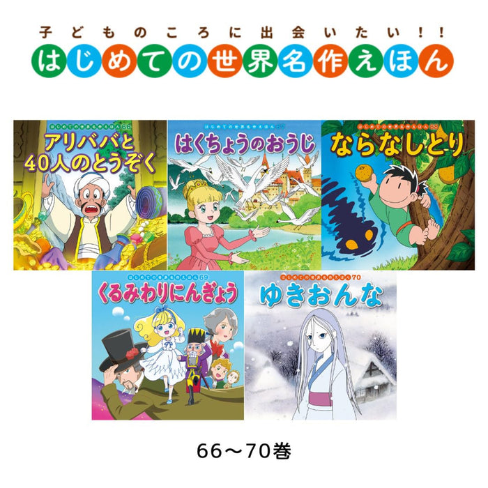 はじめての世界名作えほん きいろいえほんのおうち（全40冊セット