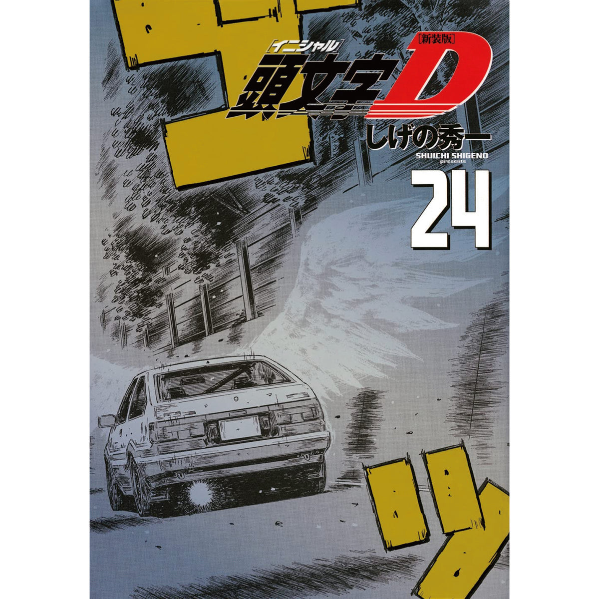 頭文字D 新装版 全巻セット（全24巻） | 八文字屋OnlineStore