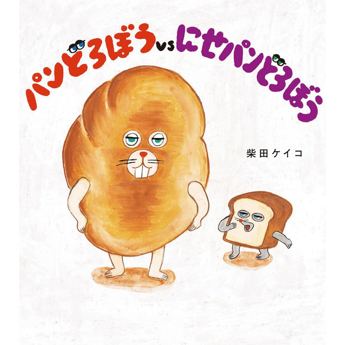 はじめてのパンどろぼう（全7冊セット） | 八文字屋OnlineStore