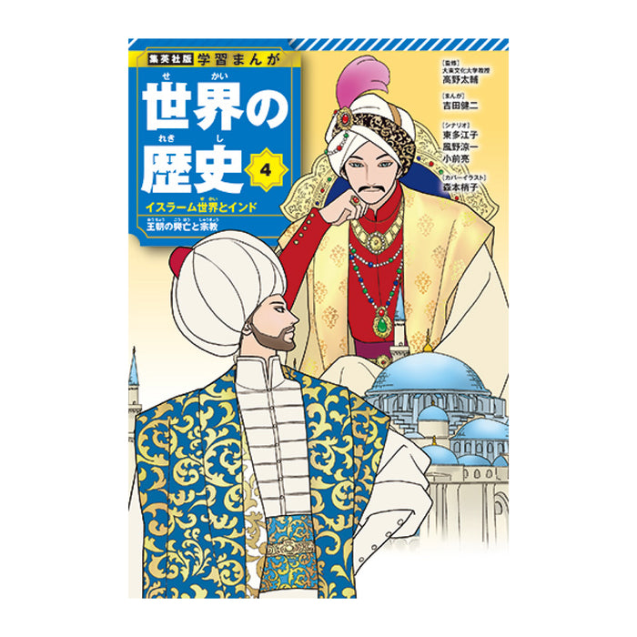 学習まんが 世界の歴史 全巻セット（全18巻） | 八文字屋OnlineStore