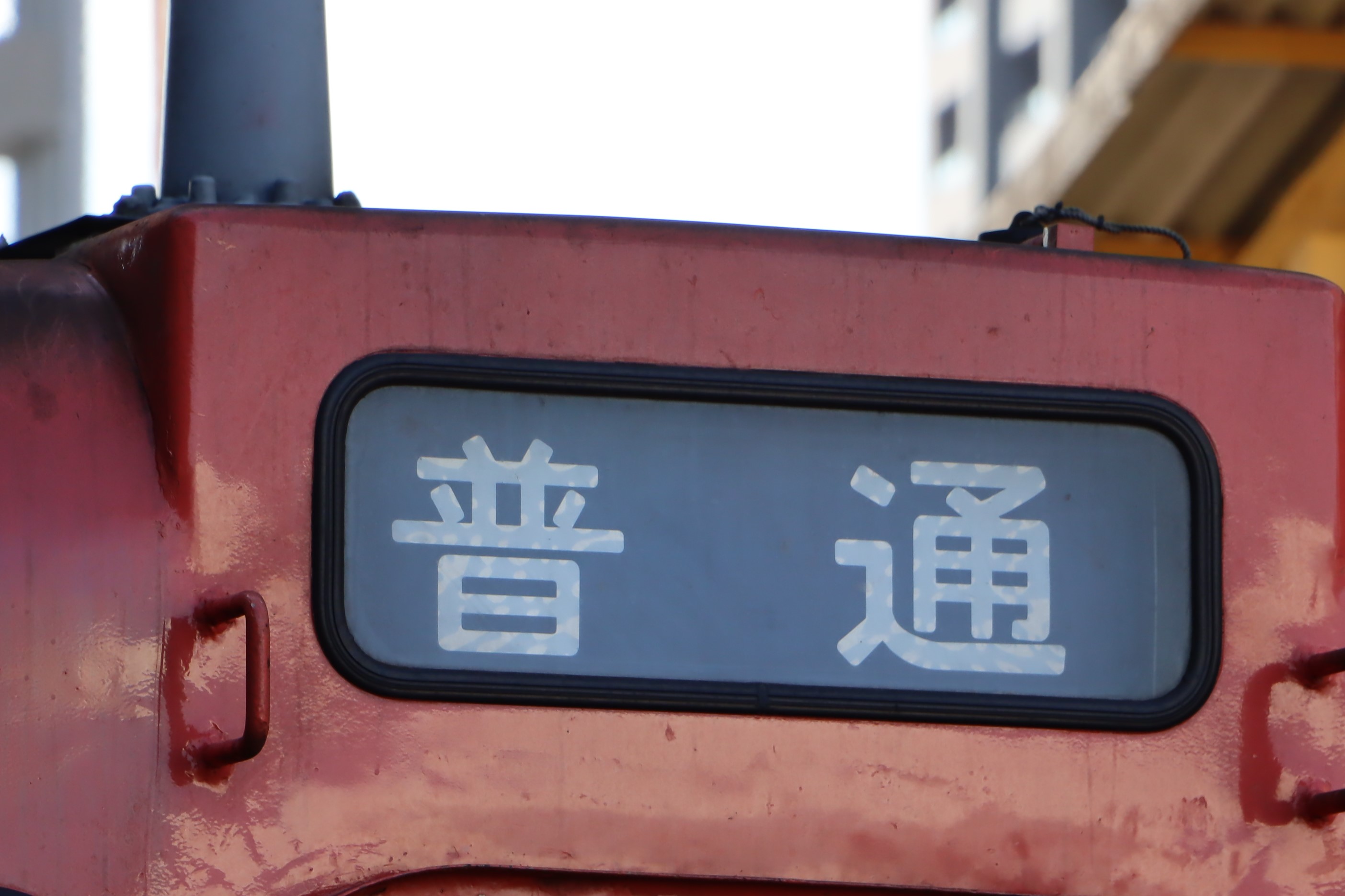 広島支社キハ40系 – 前面幕と側面行先表示器 | ハチキハ入庫便