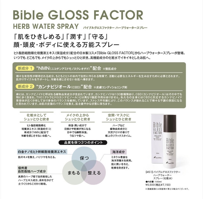 ヒト幹細胞コスメ☆Bible GLOSS FACTOR HERB WATER SPRAY(バイブル