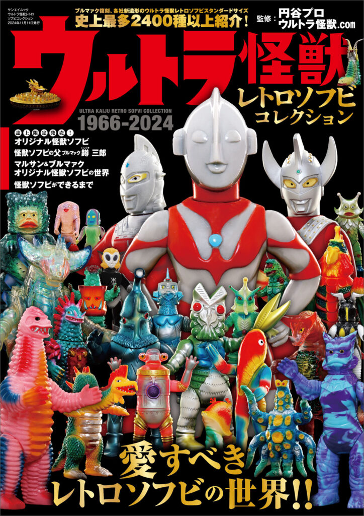 9月28日(土)より販売開始】【三栄】ウルトラ怪獣レトロソフビ