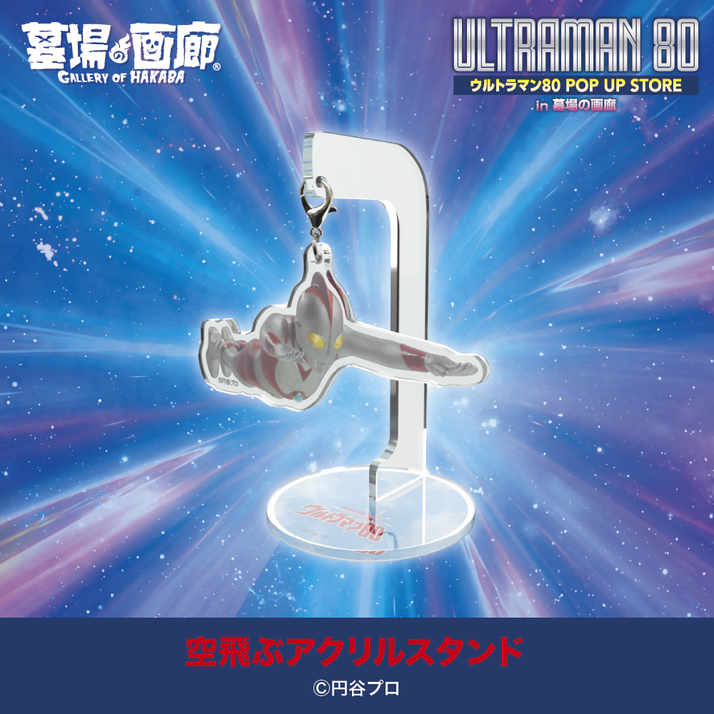 ☆出店情報☆遠くの星から来た男、再び！『ウルトラマン80』ミニPOPUP