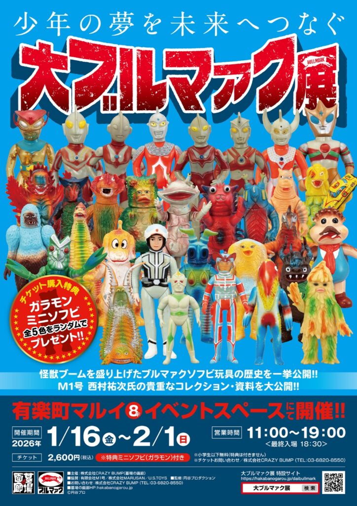 1月16日(金)11時より大ブルマァク展にて先行販売開始】【PLEX