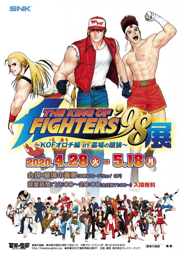 THE KING OF FIGHTERS'98展〜KOFオロチ編 in 墓場の餓狼〜延期の