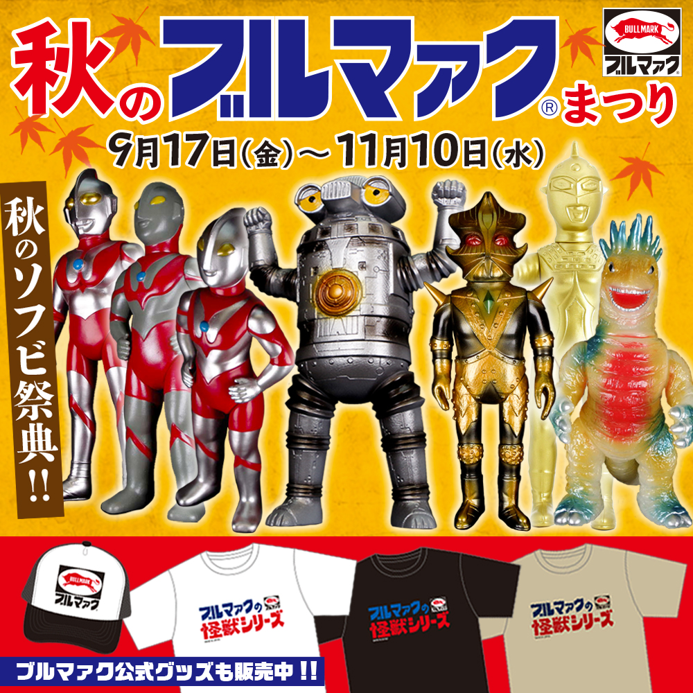 ブルマァクまつり】新商品入荷情報！「キングギドラ(パープル)」が10月