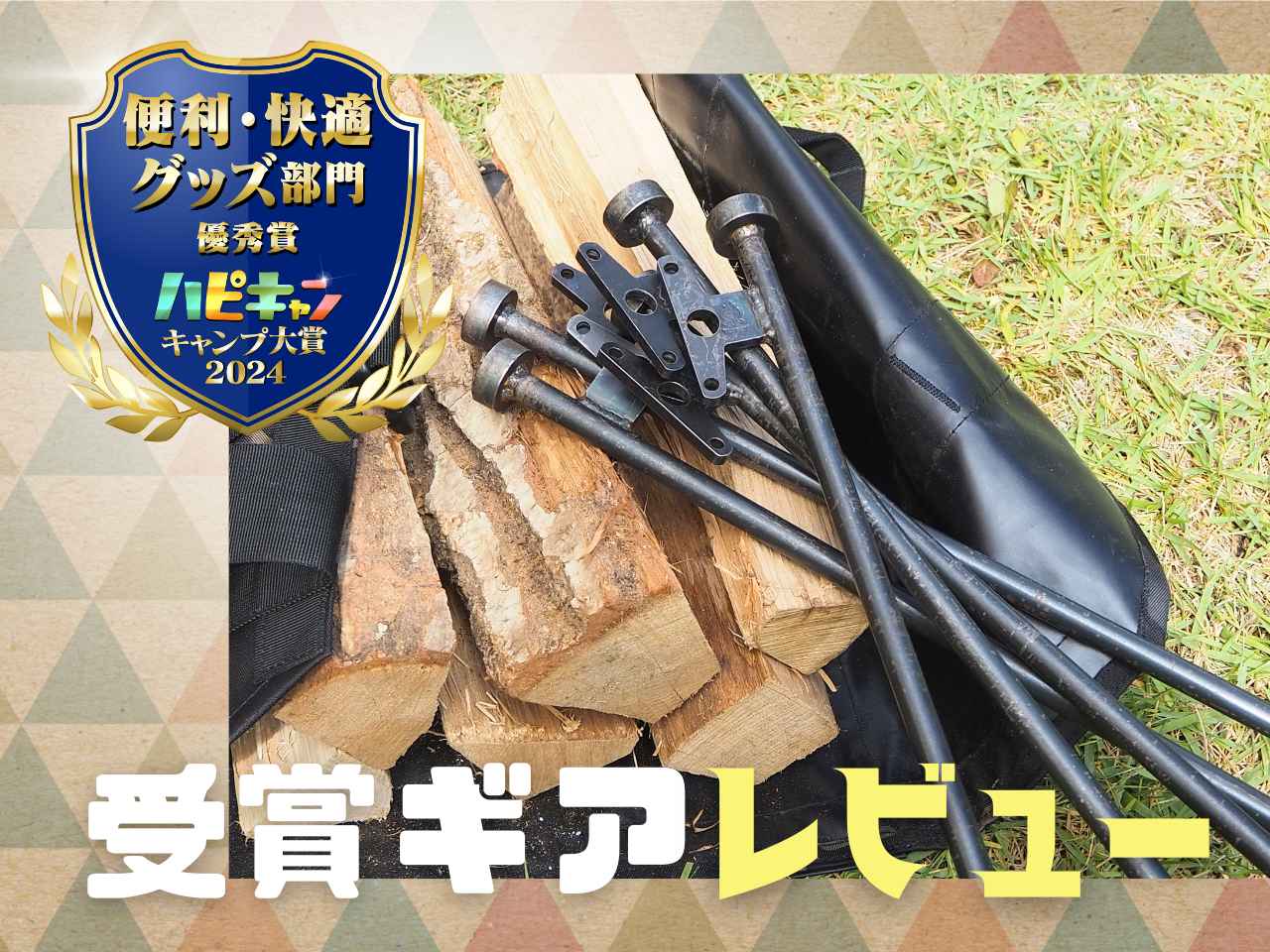90cmの巨大ペグ】タキビズム『マルチロングペグ』が6つのギアに大変身