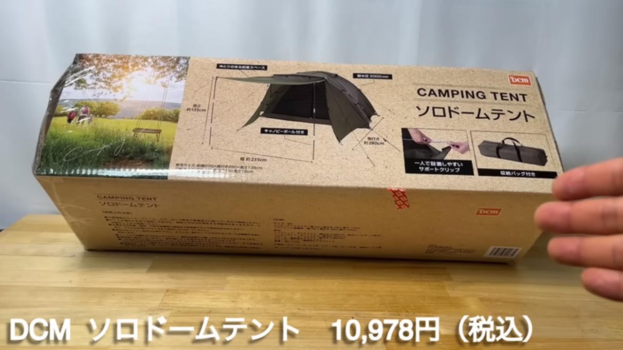 DCM『ソロドームテント』は広くて本格的！コスパ最強ソロテントを