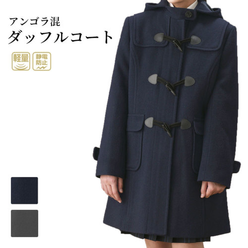 お取り寄せ商品 アンゴラ混ダッフルコート ネイビー・グレー｜お受験
