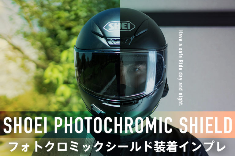 昼も夜も視界良好！ 紫外線でスモークオン!の「SHOEI CRW1