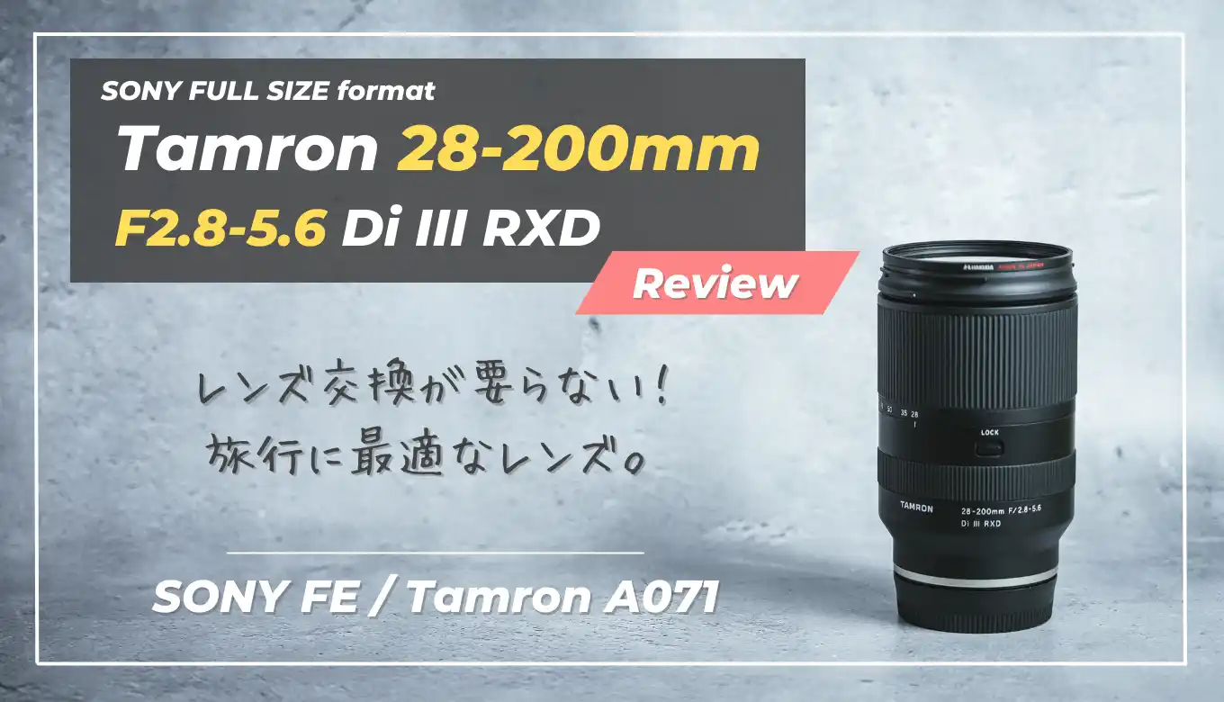 レビュー】Tamron 28-200mm F/2.8-5.6｜旅行に最高な明るい高倍率