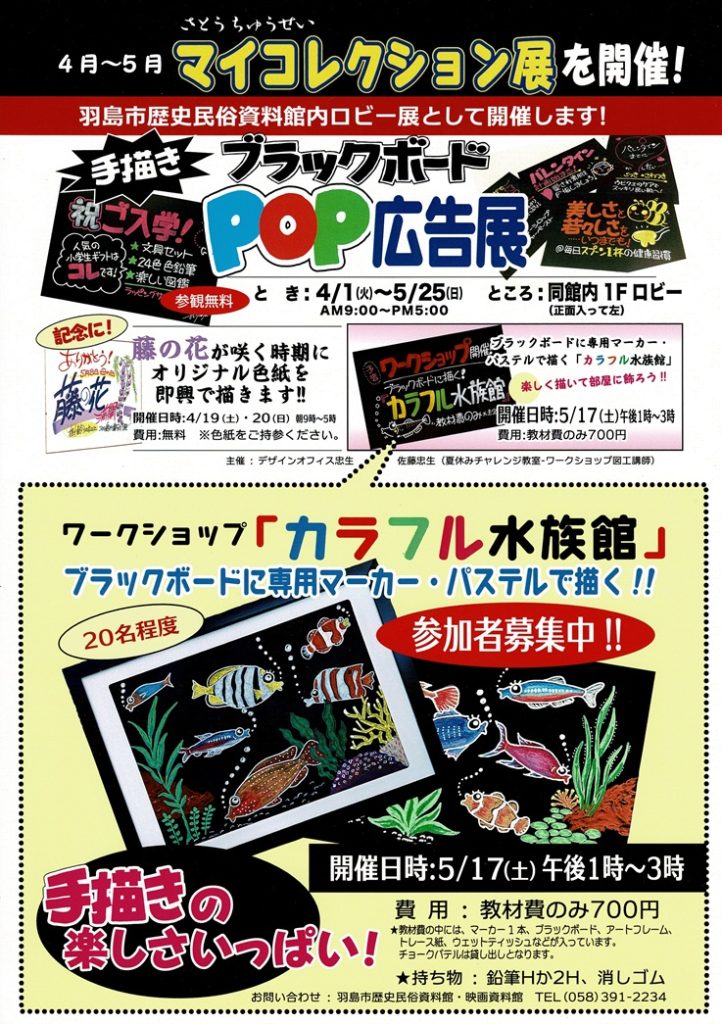 マイコレクション展 「手書きブラックボードPOP広告展」のお知らせ