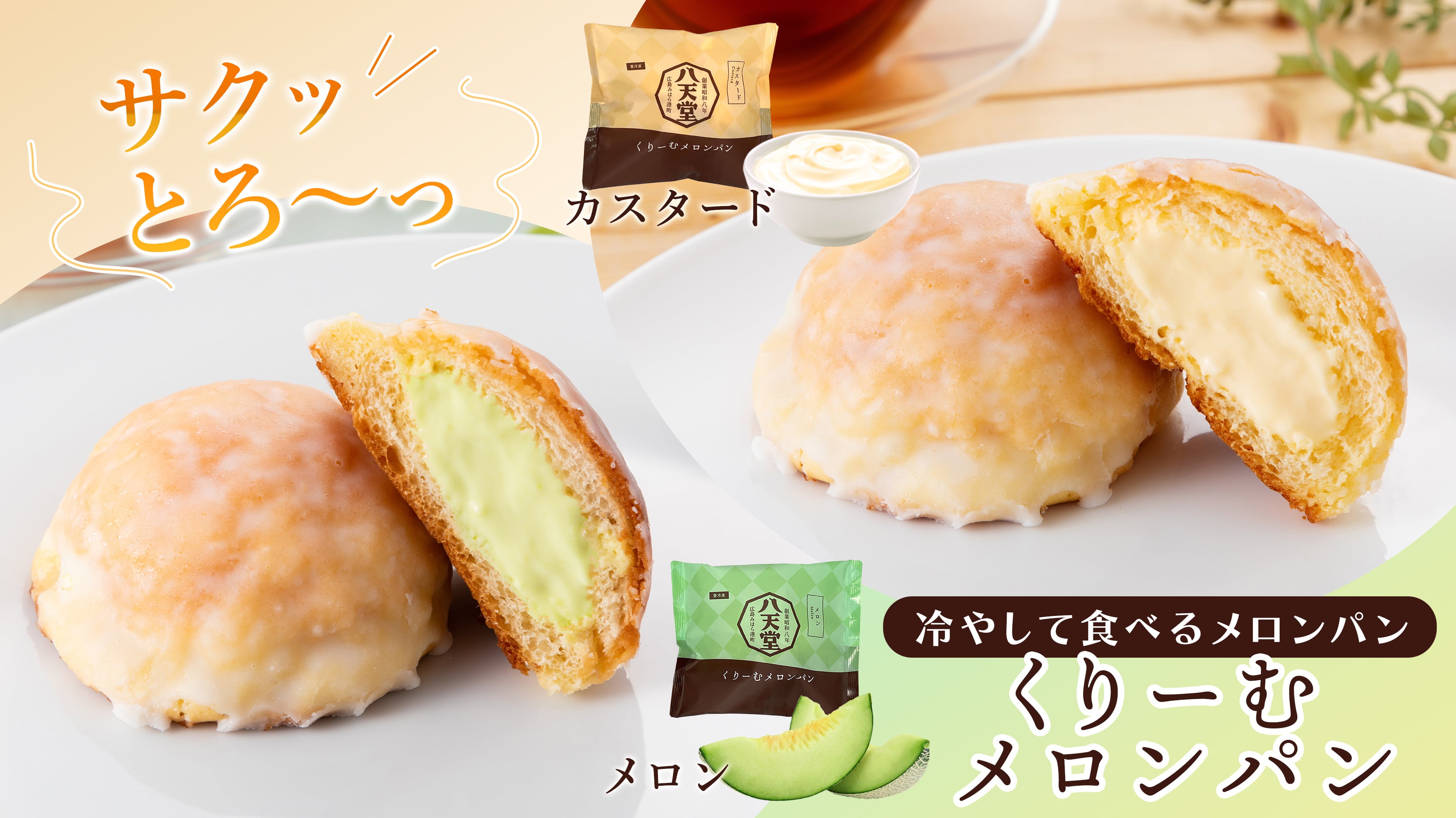 くりーむパンの八天堂くりーむメロンパンくりーむパンの八天堂