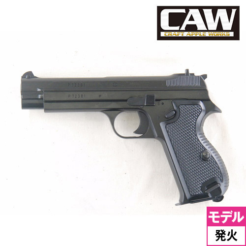 CAW SIG P210 HW Black 発火式 モデルガン｜ハンドガン｜電動ガン