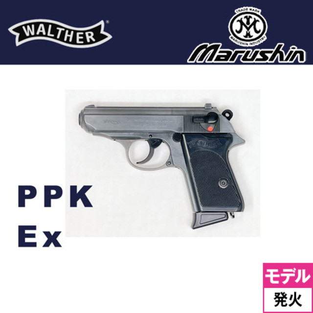マルシン ワルサー PPK 2025年8月 Ver HW エクセレント（発火式 モデル