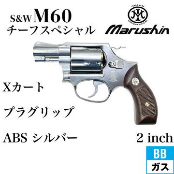 マルシン S&W M60 チーフスペシャル Xカート 木目調プラサービス