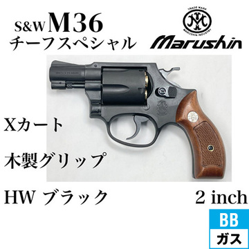 マルシン S&W M36 チーフスペシャル Xカート 木製サービスグリップ HW