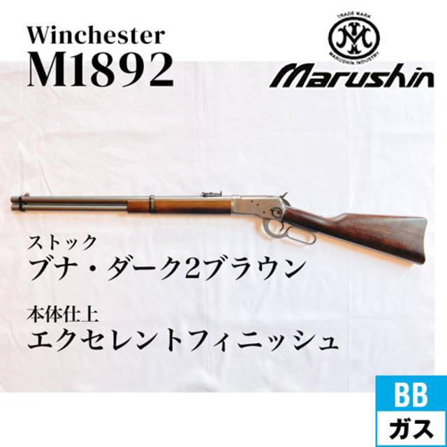 マルシン ウィンチェスター M1892 エクセレントフィニッシュ ブナ