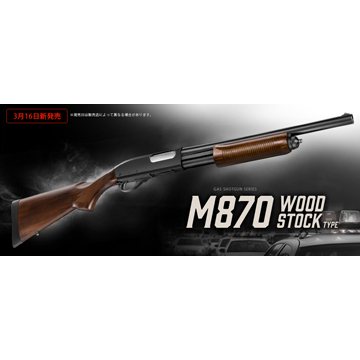 東京マルイ M870 ウッドストックタイプ ガスショットガン フルセット