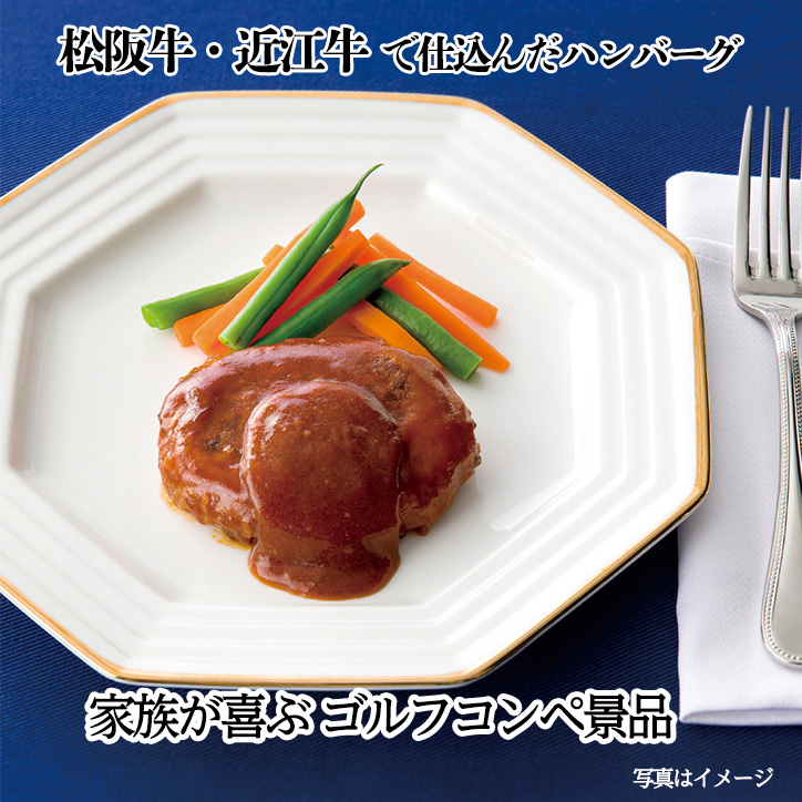 レンジで簡単！ 松阪牛、近江牛仕込みハンバーグ詰合せ MHF-Ejrootの通販