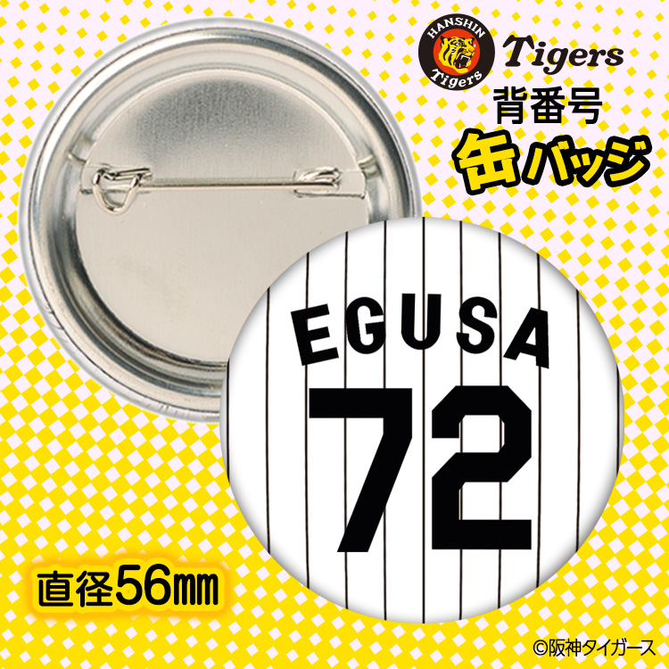 阪神タイガース #72 江草仁貴 ファーム投手コーチ 缶バッジ（背番号