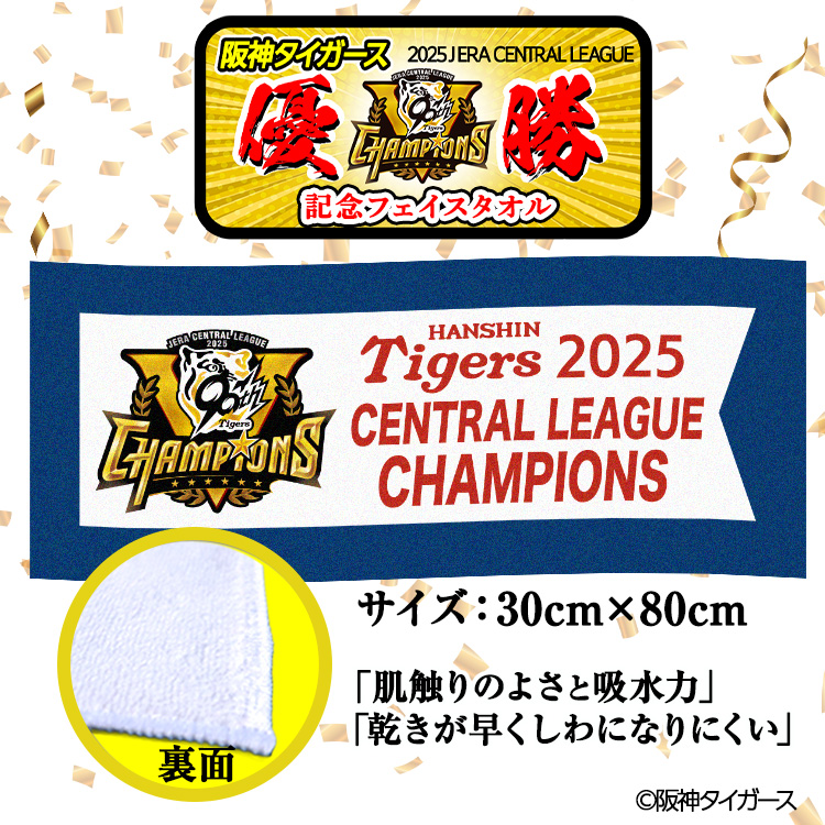 阪神タイガース 2025 リーグ優勝 フェイスタオル チャンピオンフラッグ