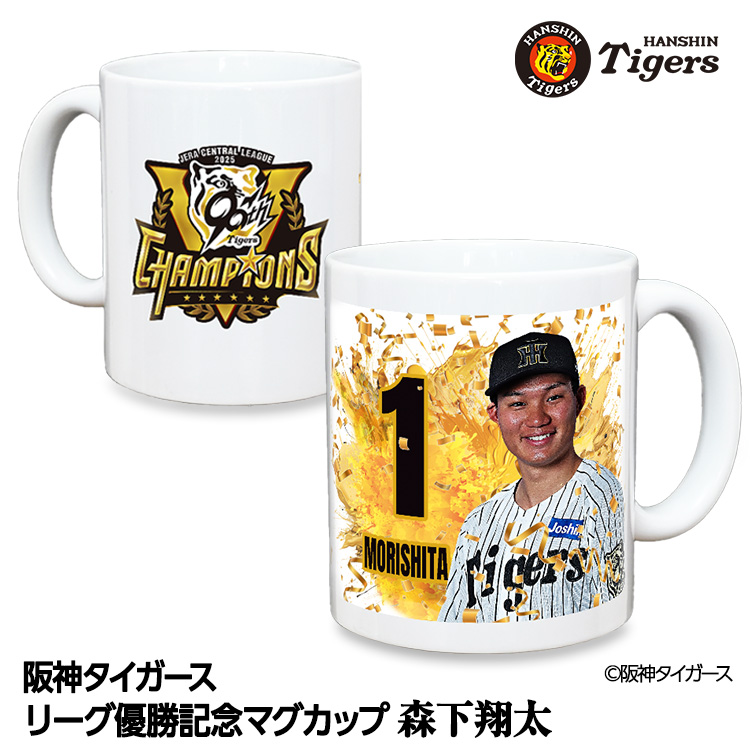 阪神タイガース 2025 リーグ優勝 #1 森下翔太 マグカップの通販